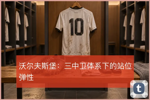 沃尔夫斯堡:三中卫体系下的站位弹性