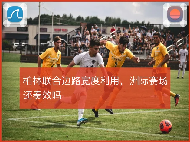 柏林联合边路宽度利用，洲际赛场还奏效吗