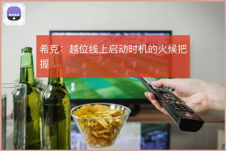 希克：越位线上启动时机的火候把握
