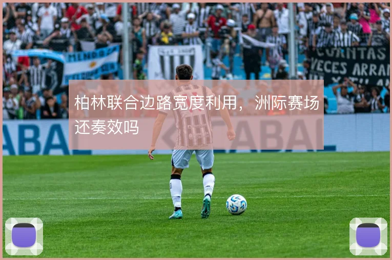 柏林联合边路宽度利用，洲际赛场还奏效吗