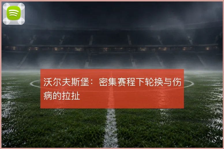 沃尔夫斯堡：密集赛程下轮换与伤病的拉扯