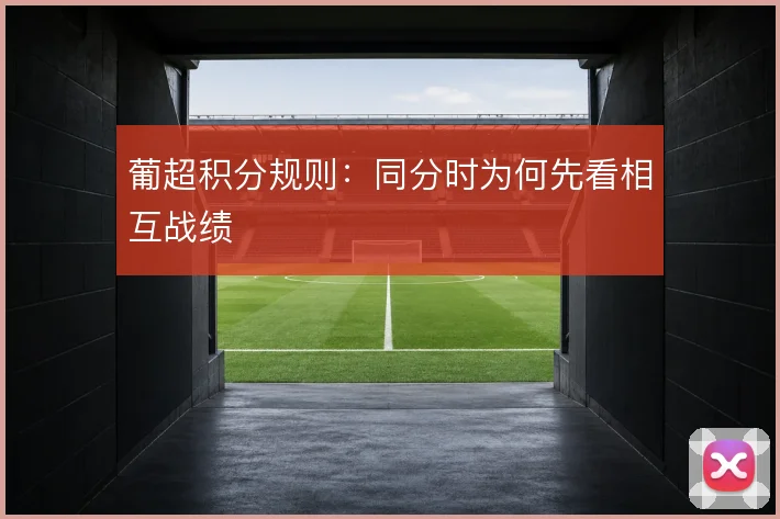 葡超积分规则：同分时为何先看相互战绩