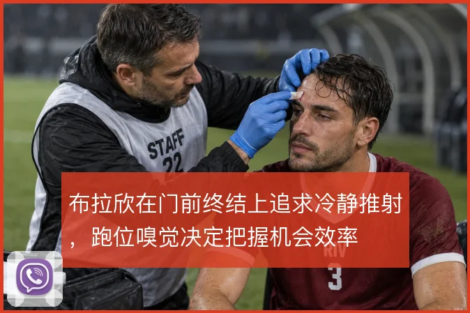 布拉欣在门前终结上追求冷静推射,跑位嗅觉决定把握机会效率