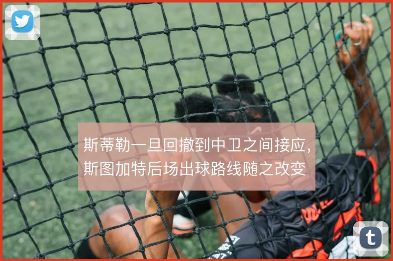 斯蒂勒一旦回撤到中卫之间接应，斯图加特后场出球路线随之改变