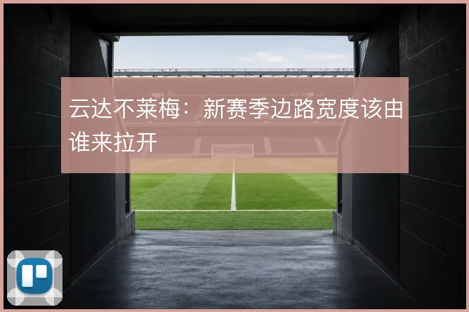 云达不莱梅：新赛季边路宽度该由谁来拉开