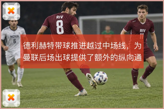 德利赫特带球推进越过中场线，为曼联后场出球提供了额外的纵向通道