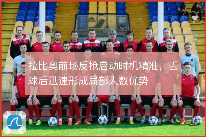 拉比奥前场反抢启动时机精准，丢球后迅速形成局部人数优势
