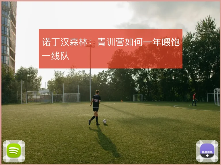 诺丁汉森林：青训营如何一年喂饱一线队