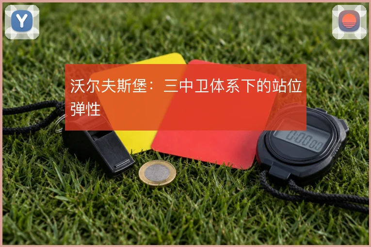 沃尔夫斯堡:三中卫体系下的站位弹性
