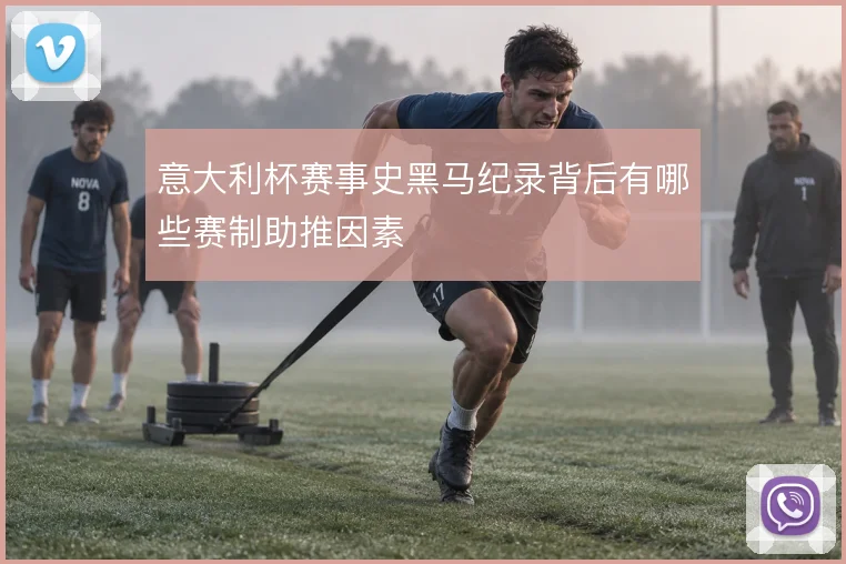 意大利杯赛事史黑马纪录背后有哪些赛制助推因素