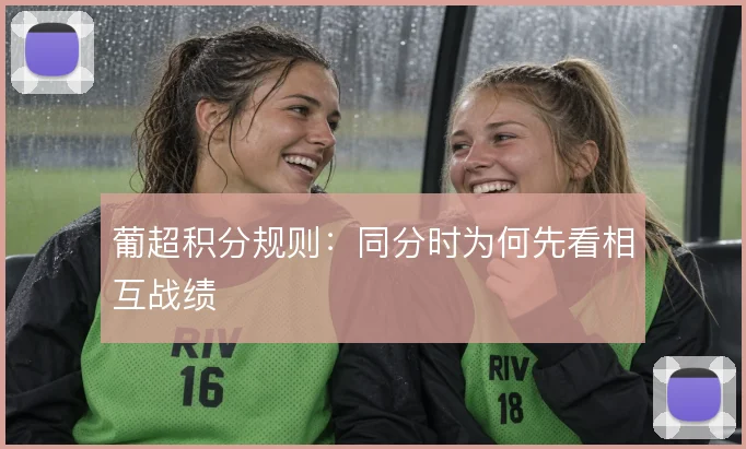 葡超积分规则：同分时为何先看相互战绩