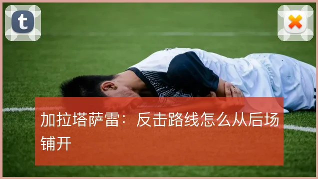 加拉塔萨雷：反击路线怎么从后场铺开