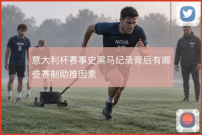 意大利杯赛事史黑马纪录背后有哪些赛制助推因素