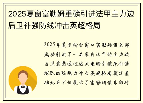 2025夏窗富勒姆重磅引进法甲主力边后卫补强防线冲击英超格局