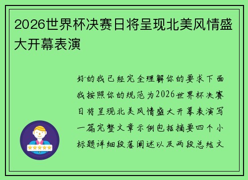 2026世界杯决赛日将呈现北美风情盛大开幕表演