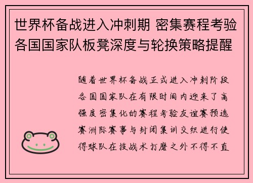 世界杯备战进入冲刺期 密集赛程考验各国国家队板凳深度与轮换策略提醒