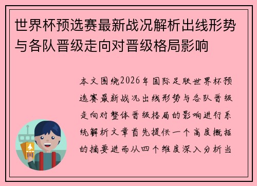 世界杯预选赛最新战况解析出线形势与各队晋级走向对晋级格局影响