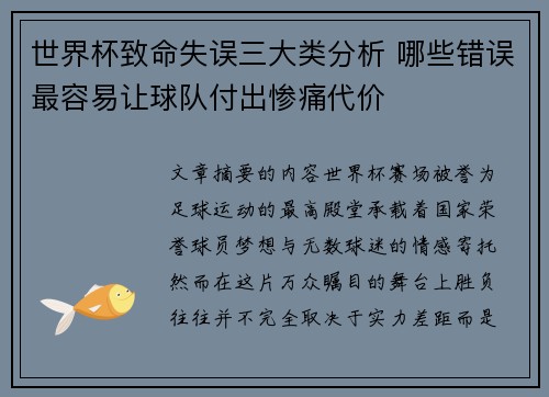 世界杯致命失误三大类分析 哪些错误最容易让球队付出惨痛代价 世界杯致命失误三大类分析 哪些错误最容易让球队付出惨痛代价