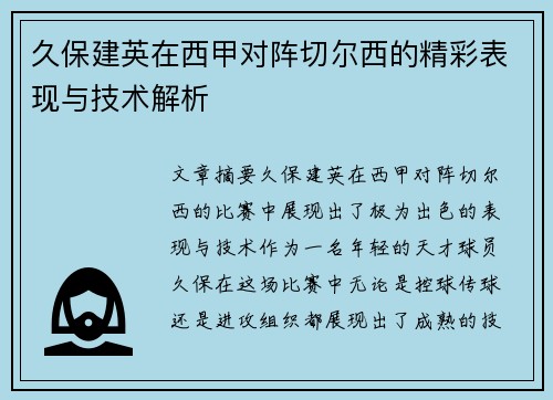 久保建英在西甲对阵切尔西的精彩表现与技术解析 久保建英在西甲对阵切尔西的精彩表现与技术解析