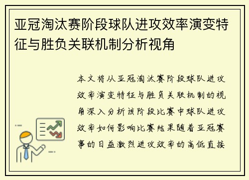亚冠淘汰赛阶段球队进攻效率演变特征与胜负关联机制分析视角 亚冠淘汰赛阶段球队进攻效率演变特征与胜负关联机制分析视角