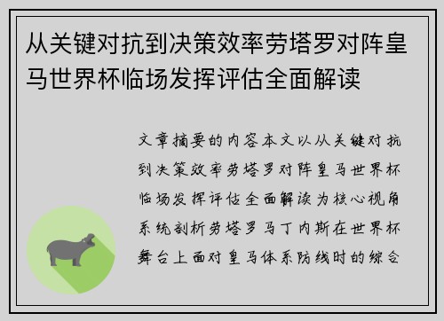从关键对抗到决策效率劳塔罗对阵皇马世界杯临场发挥评估全面解读 从关键对抗到决策效率劳塔罗对阵皇马世界杯临场发挥评估全面解读