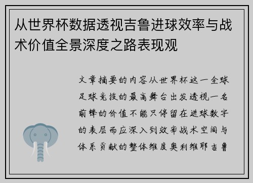 从世界杯数据透视吉鲁进球效率与战术价值全景深度之路表现观 从世界杯数据透视吉鲁进球效率与战术价值全景深度之路表现观