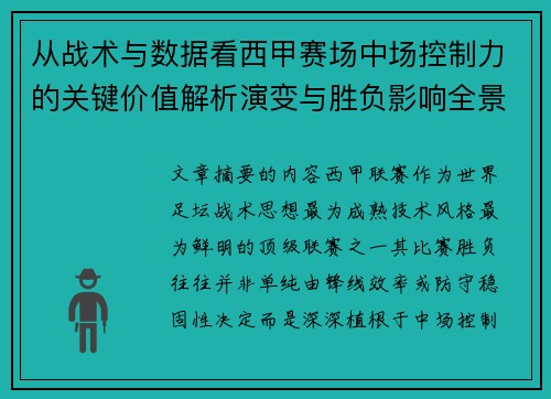 从战术与数据看西甲赛场中场控制力的关键价值解析演变与胜负影响全景 从战术与数据看西甲赛场中场控制力的关键价值解析演变与胜负影响全景