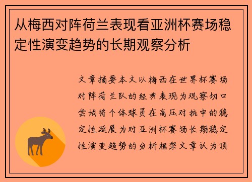从梅西对阵荷兰表现看亚洲杯赛场稳定性演变趋势的长期观察分析 从梅西对阵荷兰表现看亚洲杯赛场稳定性演变趋势的长期观察分析