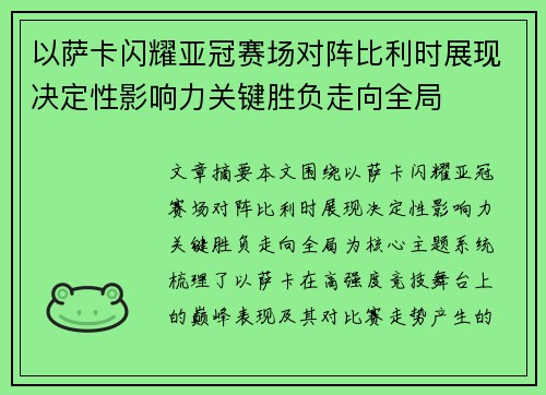以萨卡闪耀亚冠赛场对阵比利时展现决定性影响力关键胜负走向全局