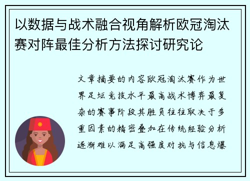 以数据与战术融合视角解析欧冠淘汰赛对阵最佳分析方法探讨研究论