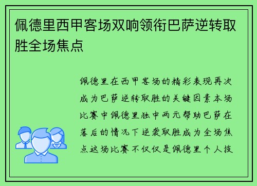 佩德里西甲客场双响领衔巴萨逆转取胜全场焦点
