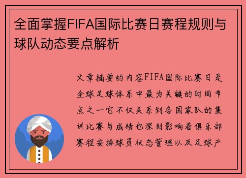 全面掌握FIFA国际比赛日赛程规则与球队动态要点解析
