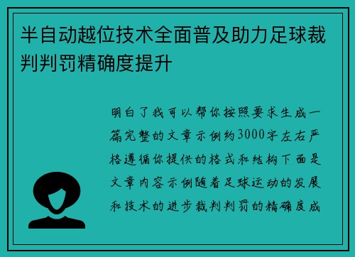 半自动越位技术全面普及助力足球裁判判罚精确度提升