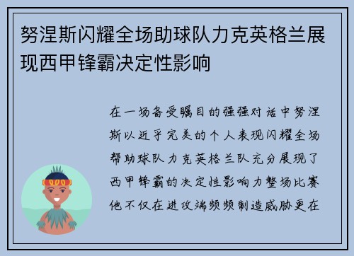 努涅斯闪耀全场助球队力克英格兰展现西甲锋霸决定性影响