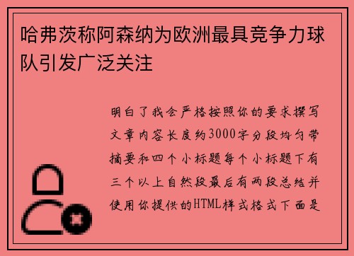 哈弗茨称阿森纳为欧洲最具竞争力球队引发广泛关注