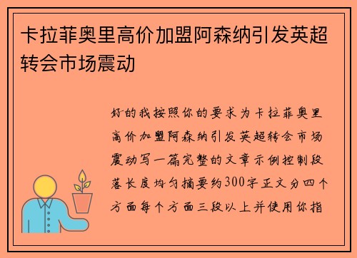 卡拉菲奥里高价加盟阿森纳引发英超转会市场震动