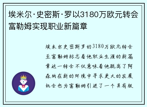埃米尔·史密斯·罗以3180万欧元转会富勒姆实现职业新篇章