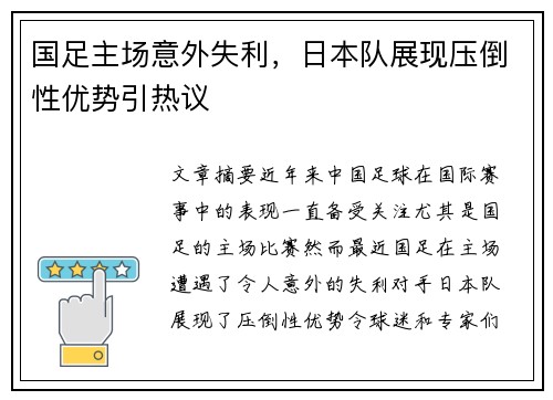 国足主场意外失利，日本队展现压倒性优势引热议
