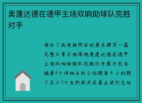 奥蓬达德在德甲主场双响助球队完胜对手 奥蓬达德在德甲主场双响助球队完胜对手