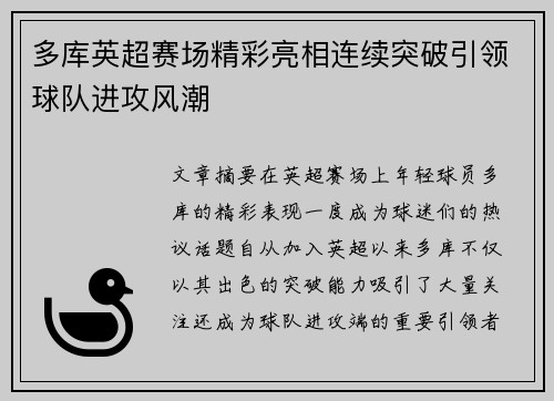 多库英超赛场精彩亮相连续突破引领球队进攻风潮