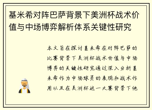 基米希对阵巴萨背景下美洲杯战术价值与中场博弈解析体系关键性研究 基米希对阵巴萨背景下美洲杯战术价值与中场博弈解析体系关键性研究