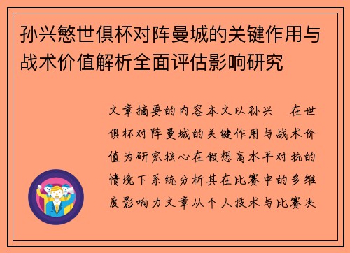 孙兴慜世俱杯对阵曼城的关键作用与战术价值解析全面评估影响研究