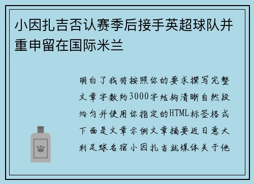 小因扎吉否认赛季后接手英超球队并重申留在国际米兰