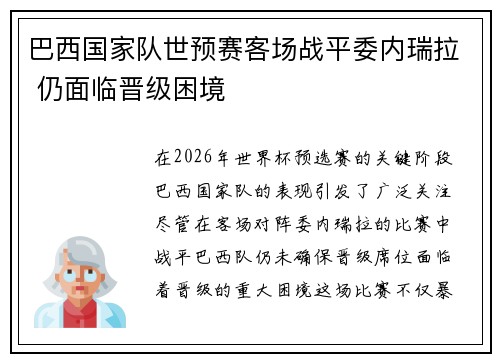 巴西国家队世预赛客场战平委内瑞拉 仍面临晋级困境
