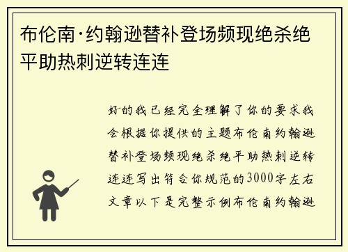 布伦南·约翰逊替补登场频现绝杀绝平助热刺逆转连连 布伦南·约翰逊替补登场频现绝杀绝平助热刺逆转连连