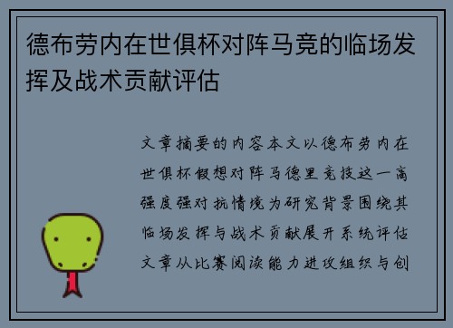 德布劳内在世俱杯对阵马竞的临场发挥及战术贡献评估 德布劳内在世俱杯对阵马竞的临场发挥及战术贡献评估