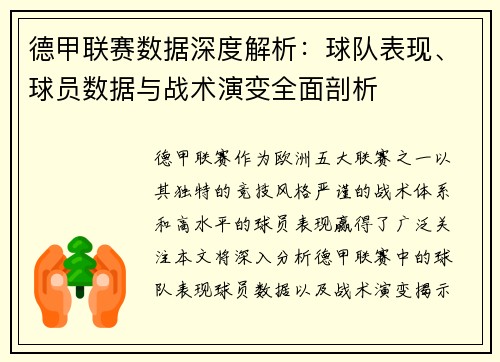 德甲联赛数据深度解析:球队表现、球员数据与战术演变全面剖析 德甲联赛数据深度解析:球队表现、球员数据与战术演变全面剖析