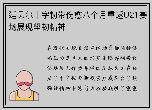 廷贝尔十字韧带伤愈八个月重返U21赛场展现坚韧精神 廷贝尔十字韧带伤愈八个月重返U21赛场展现坚韧精神