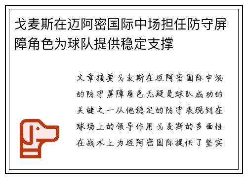 戈麦斯在迈阿密国际中场担任防守屏障角色为球队提供稳定支撑 戈麦斯在迈阿密国际中场担任防守屏障角色为球队提供稳定支撑