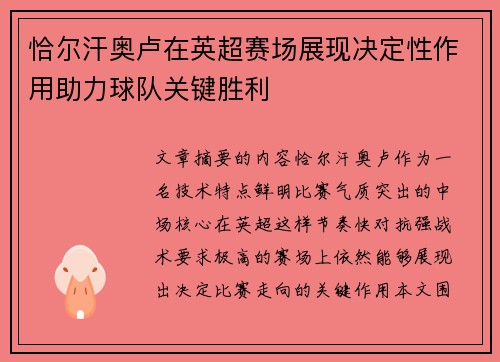 恰尔汗奥卢在英超赛场展现决定性作用助力球队关键胜利